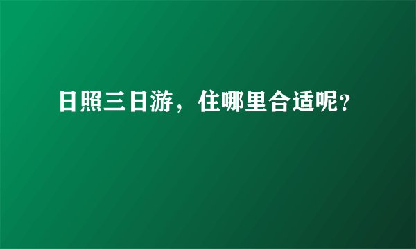 日照三日游，住哪里合适呢？