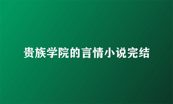 贵族学院的言情小说完结