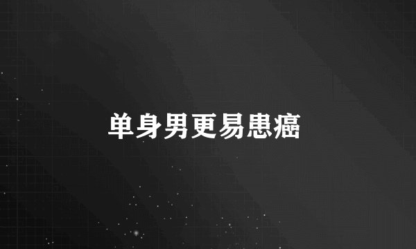 单身男更易患癌 