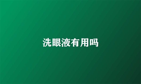 洗眼液有用吗
