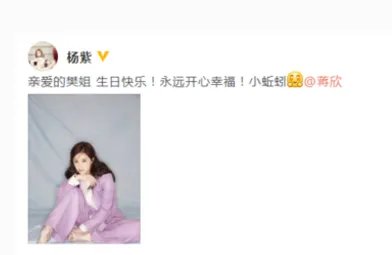 杨紫祝福蒋欣什么?
