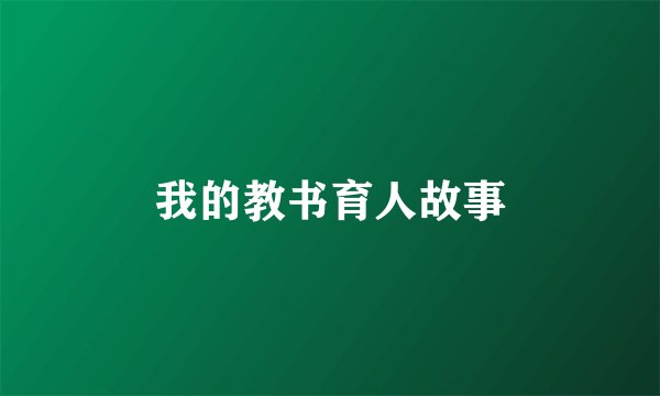 我的教书育人故事