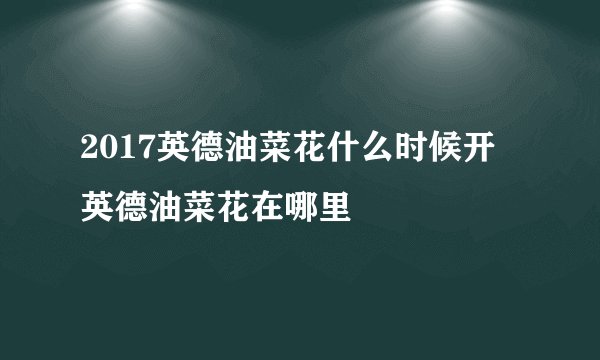 2017英德油菜花什么时候开 英德油菜花在哪里