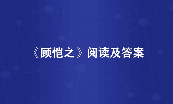 《顾恺之》阅读及答案