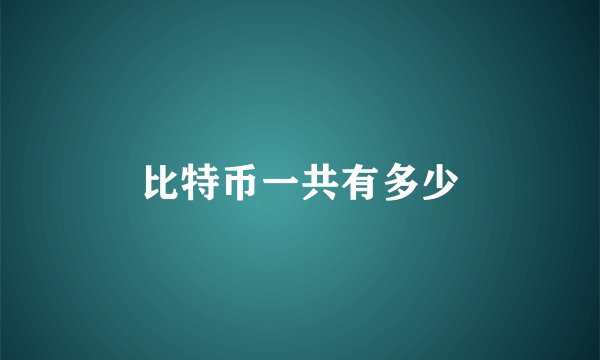 比特币一共有多少