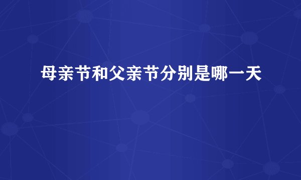 母亲节和父亲节分别是哪一天