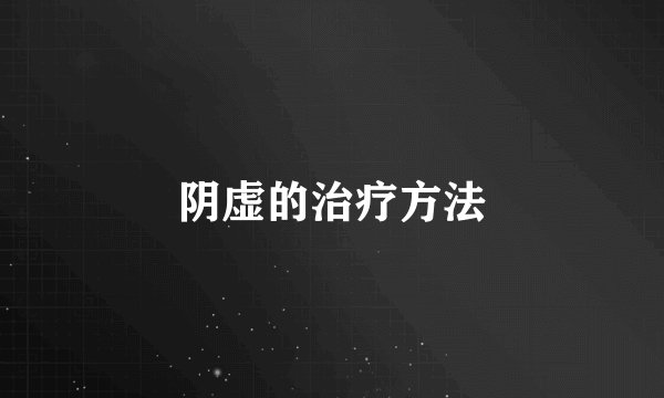 阴虚的治疗方法