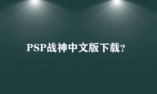 PSP战神中文版下载？