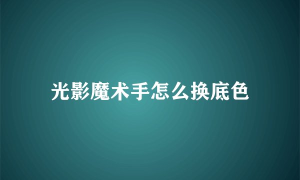 光影魔术手怎么换底色