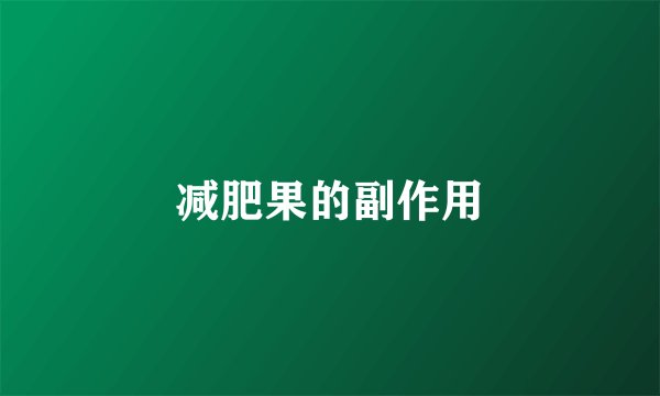 减肥果的副作用