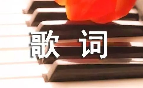 张震岳自由歌词