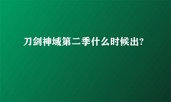 刀剑神域第二季什么时候出?