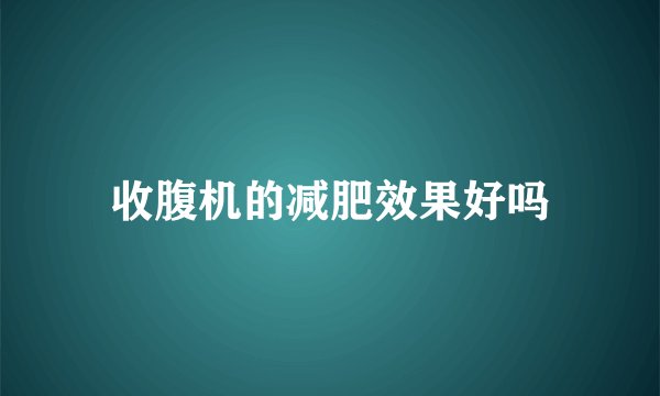 收腹机的减肥效果好吗