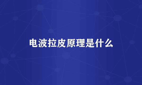电波拉皮原理是什么