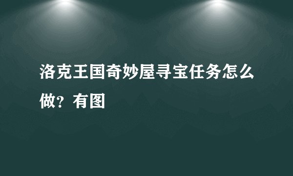 洛克王国奇妙屋寻宝任务怎么做？有图