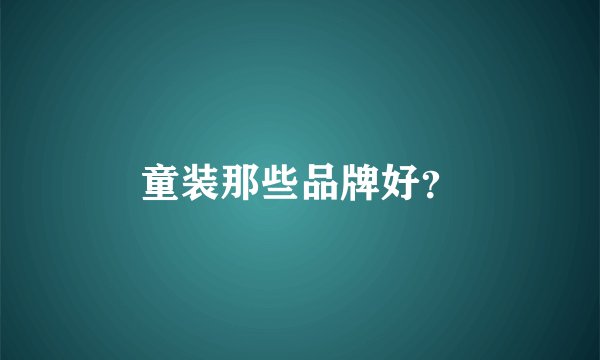 童装那些品牌好？