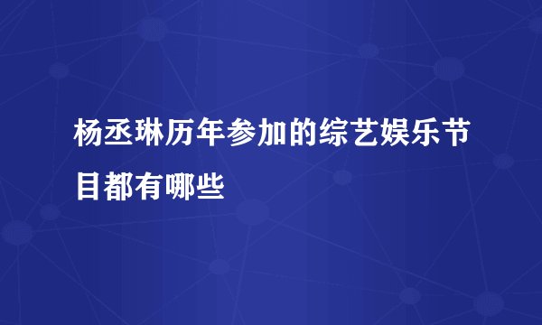 杨丞琳历年参加的综艺娱乐节目都有哪些