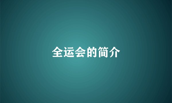 全运会的简介