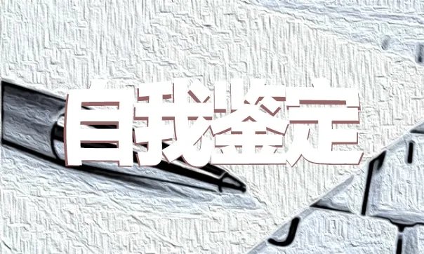 卫校毕业生自我鉴定示例五篇