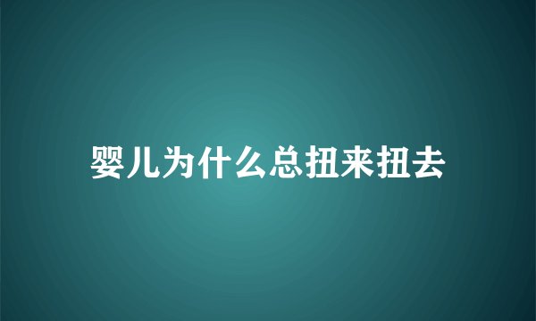 婴儿为什么总扭来扭去