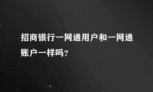 招商银行一网通用户和一网通账户一样吗？