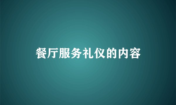 餐厅服务礼仪的内容