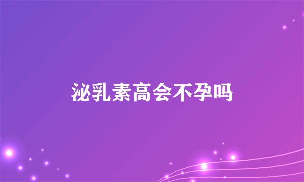 泌乳素高会不孕吗