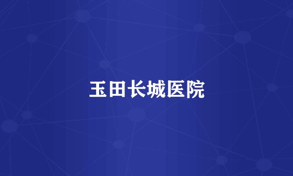 玉田长城医院