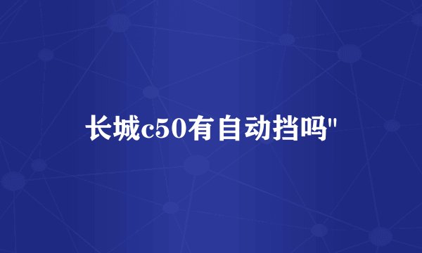 长城c50有自动挡吗