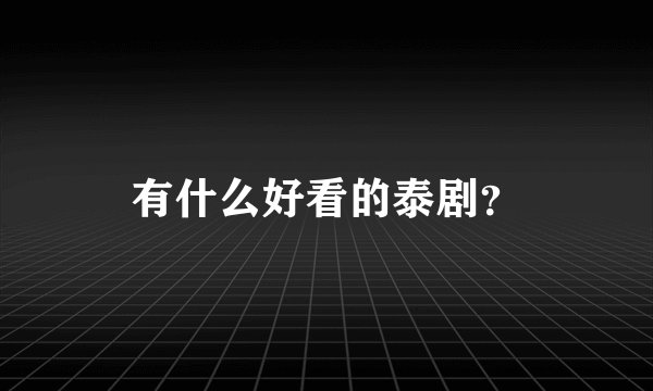 有什么好看的泰剧?