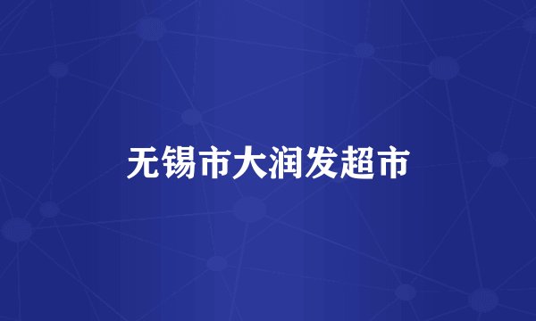 无锡市大润发超市