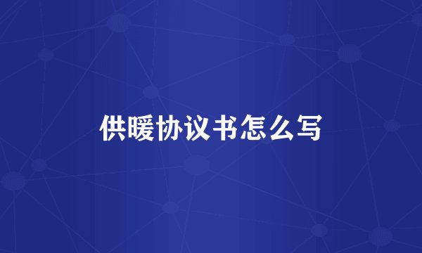 供暖协议书怎么写