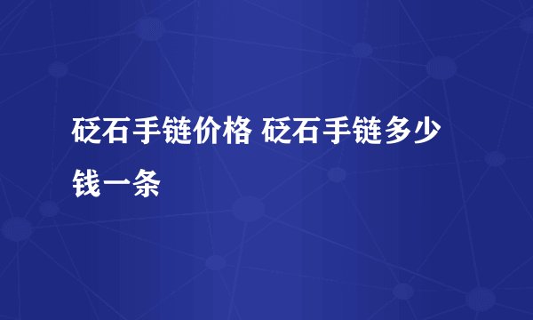 砭石手链价格 砭石手链多少钱一条