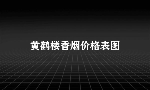 黄鹤楼香烟价格表图