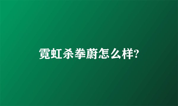 霓虹杀拳蔚怎么样?