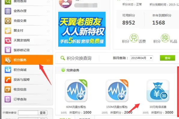 中国电信网上营业厅=怎样用积分兑换话费?