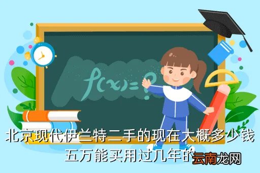 北京二手下线伊兰特,北京下线伊兰特多少钱