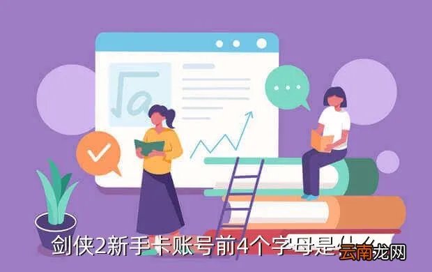 剑侠情缘2新手卡，剑侠2新手卡账号前4个字母是什么