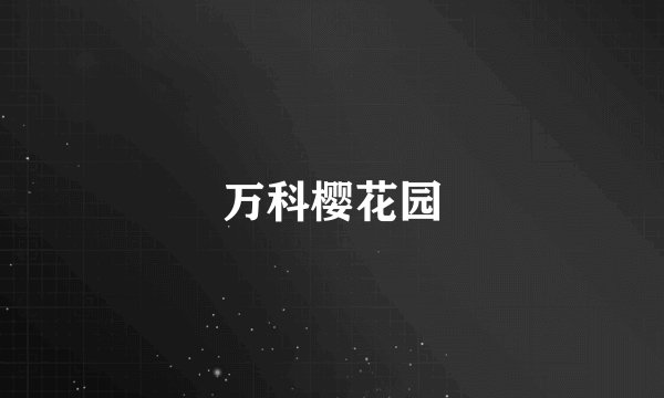 万科樱花园