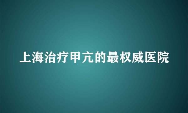 上海治疗甲亢的最权威医院