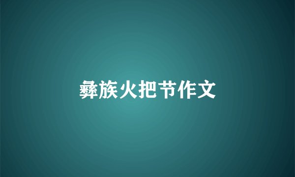 彝族火把节作文