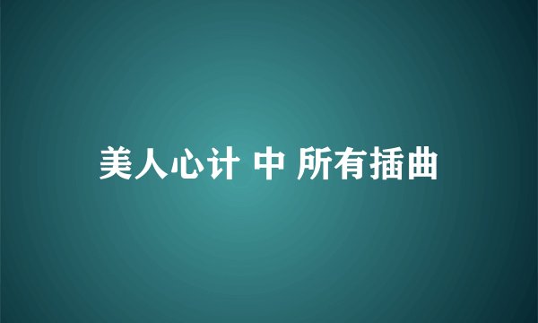 美人心计 中 所有插曲