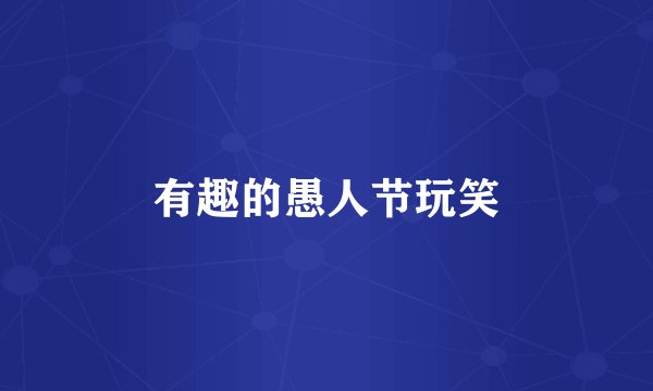 有趣的愚人节玩笑