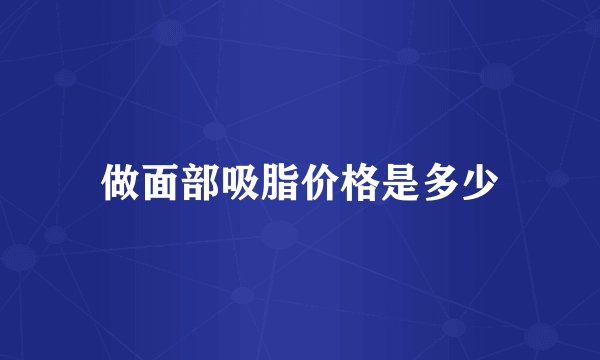 做面部吸脂价格是多少