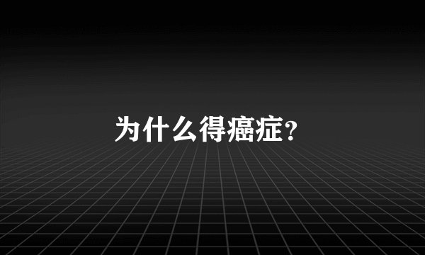 为什么得癌症？