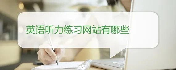 英语听力练习网站有哪些