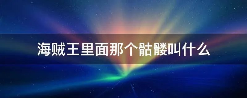 海贼王里面那个骷髅叫什么