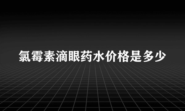 氯霉素滴眼药水价格是多少