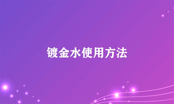 镀金水使用方法