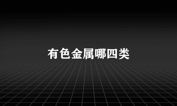 有色金属哪四类